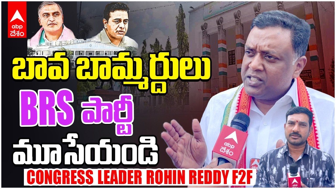 Congress Leader Rohin Reddy Interview | కేటీఆర్ ముఖం చూసి  చిత్తుగా ఓడించారు | ABP Desam