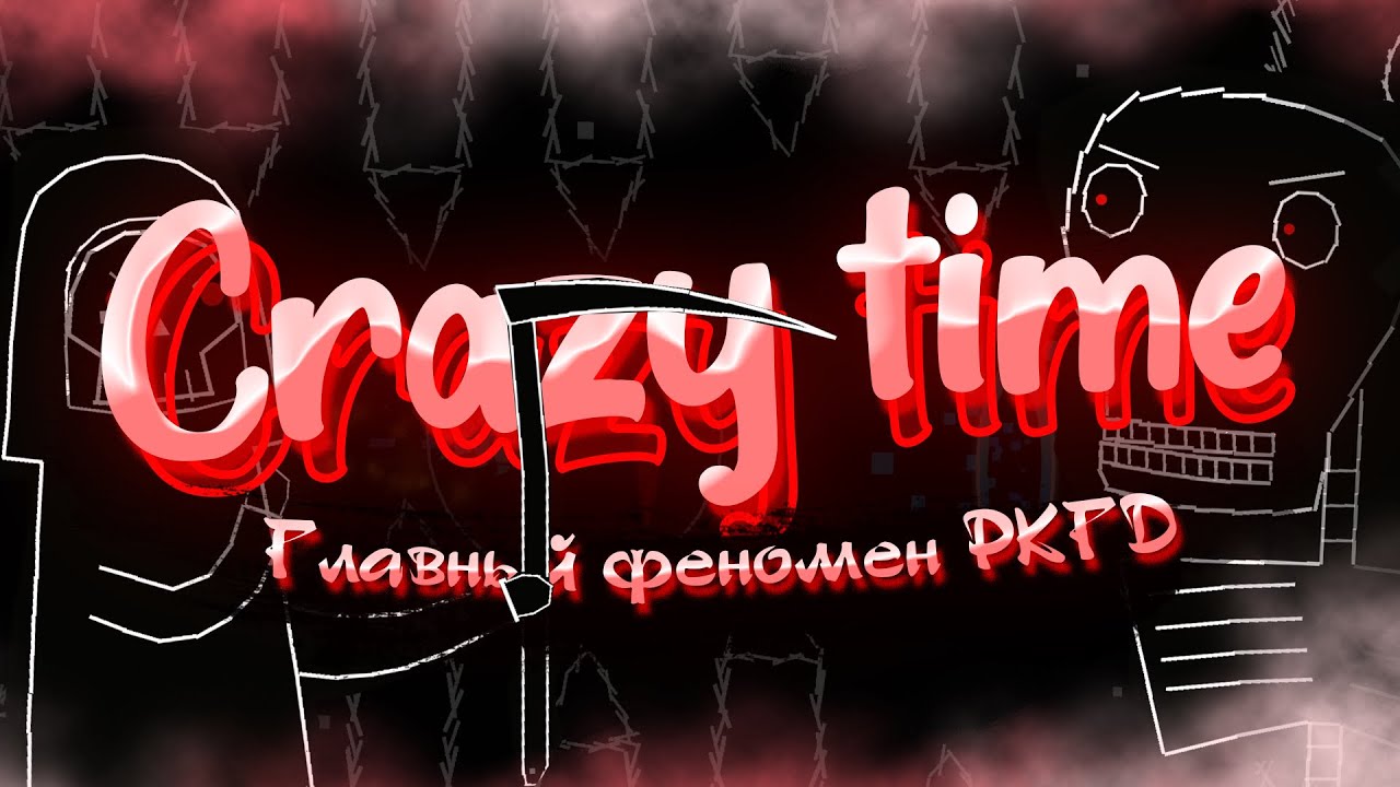 Crazy Time - ГЛАВНЫЙ ФЕНОМЕН РКГД