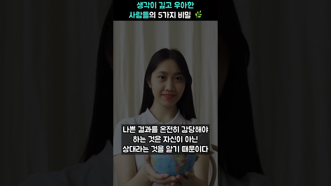 생각이 깊고 우아한 사람들의 5가지 비밀 🌿 #우아한삶 #생각이깊은사람 #품격있는사람 #인간관계 #자기계발 #마인드셋 #성숙한사람 #지혜로운삶 #인생꿀팁 #품위있는태도
