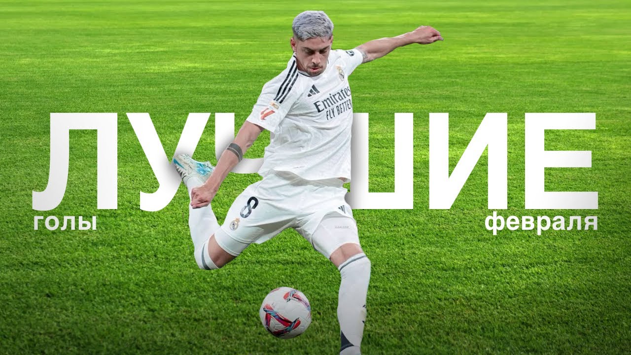 САМЫЕ КРАСИВЫЕ ГОЛЫ В ФЕВРАЛЕ 2026 