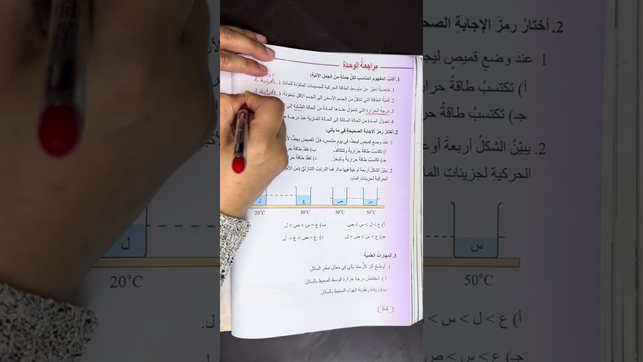 الصف الثامن/علوم/حل مراجعة وحدة الحرارة صفحة 64 #الصف_الثامن #علوم
