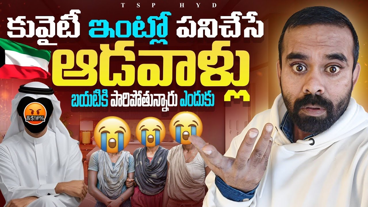 కువైట్ ఇంట్లో పని చేసే ఆడవాళ్లు బయటికి పారిపోతున్నారు ఎందుకు😲|| #gulflife #tsphyd #shorts #kuwait 