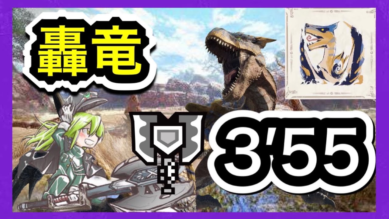 【MHRise】Switch版 ティガレックス チャージアックス ソロ 3′55 捕獲 Tigrex Charge Blade Solo 【MHライズ】