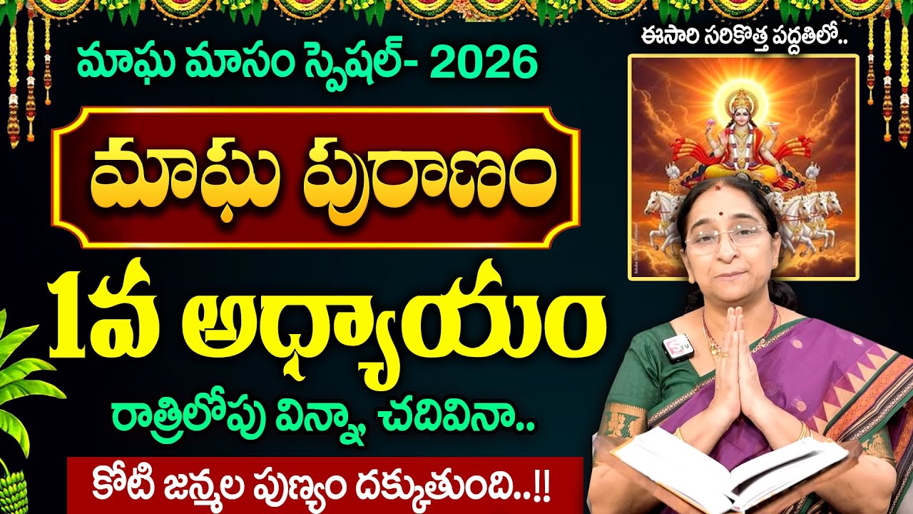 Ramaa Raavi - మాఘ పురాణం - 1వ అధ్యాయం || Magha Masam Special Puranam || Day -1 || #maghapuranam