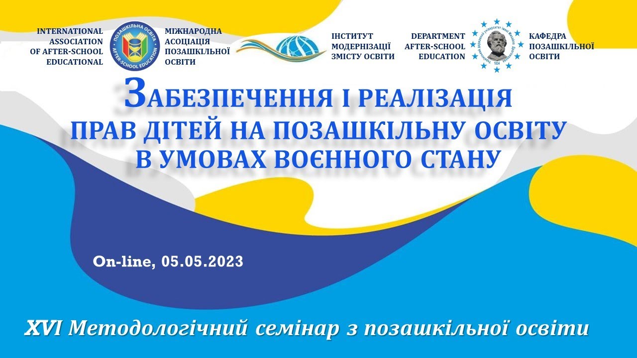 Забезпечення і реалізація прав дітей на позашкілля в умовах воєнного стану | Семінар ХVІ | 5.5.2023