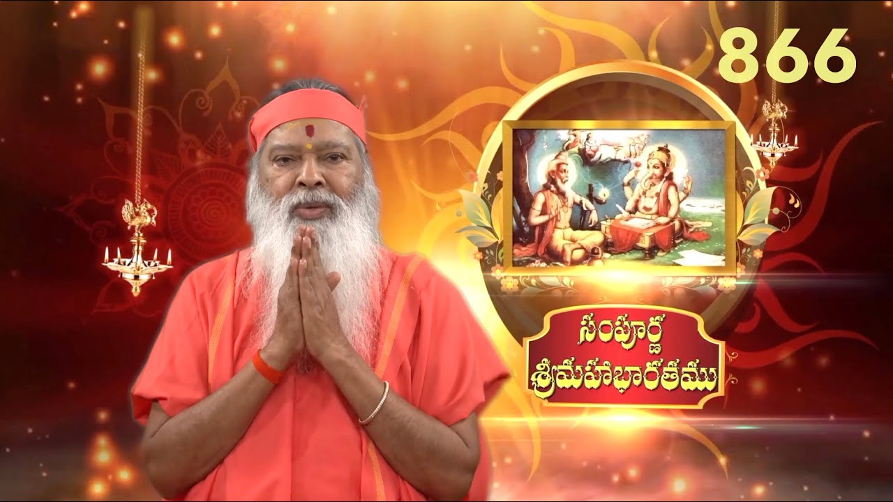 Sampoorna Mahabharata • సంపూర్ణ శ్రీమహాభారతము • Episode 866