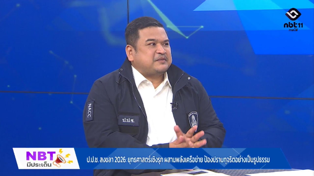 ป.ป.ช. สงขลา 2026  ยุทธศาสตร์เชิงรุก Live 🟢 รายการ NBT มีประเด็น วันที่ 12 มี.ค. 69