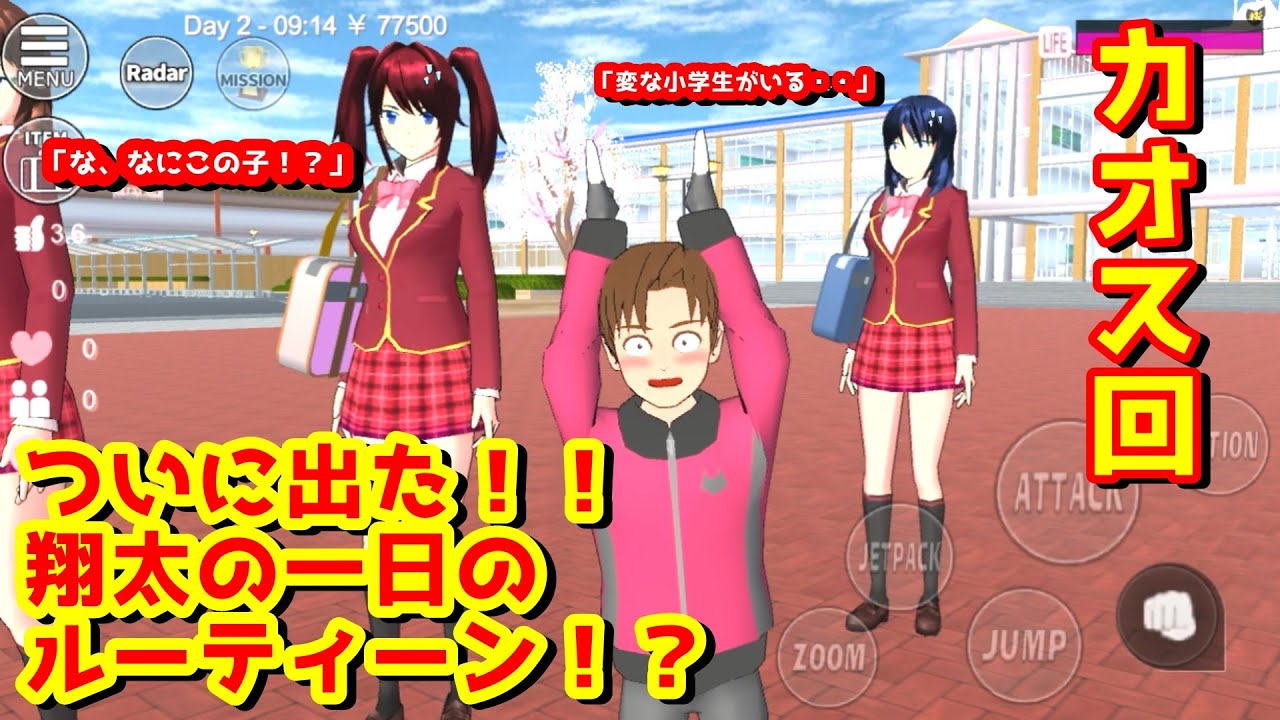 第229話「翔太の一日のルーティーンがヤバいｗｗｗｗ」【サクラスクールシミュレーター】