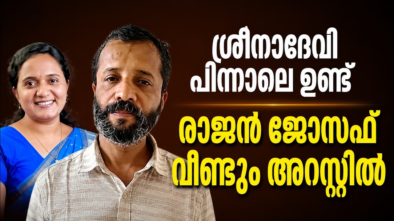 രാജൻ ജോസഫിനെ വീണ്ടും പൊക്കി | Sreenadevi Kunjamma | Rajan Joseph