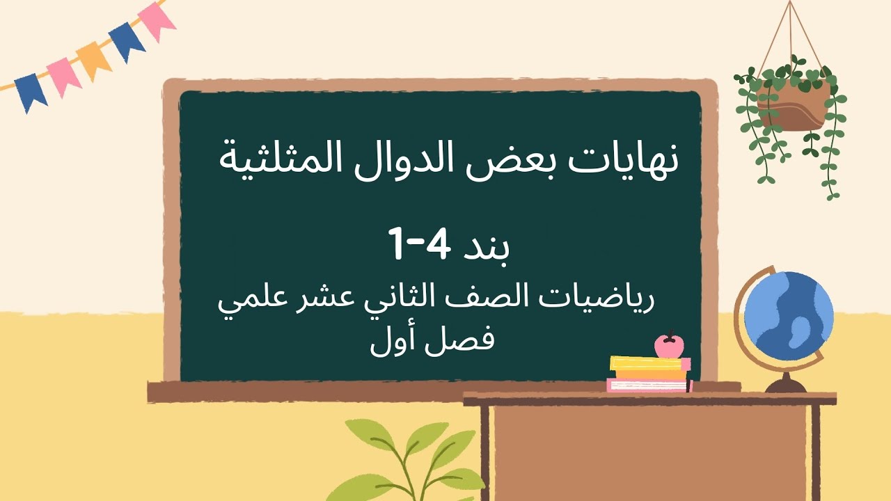 نهايات بعض الدوال المثلثية بند 4-1 رياضيات الصف الثاني عشر علمي فصل أول #الشريف_بيفرق #الثاني_عشر