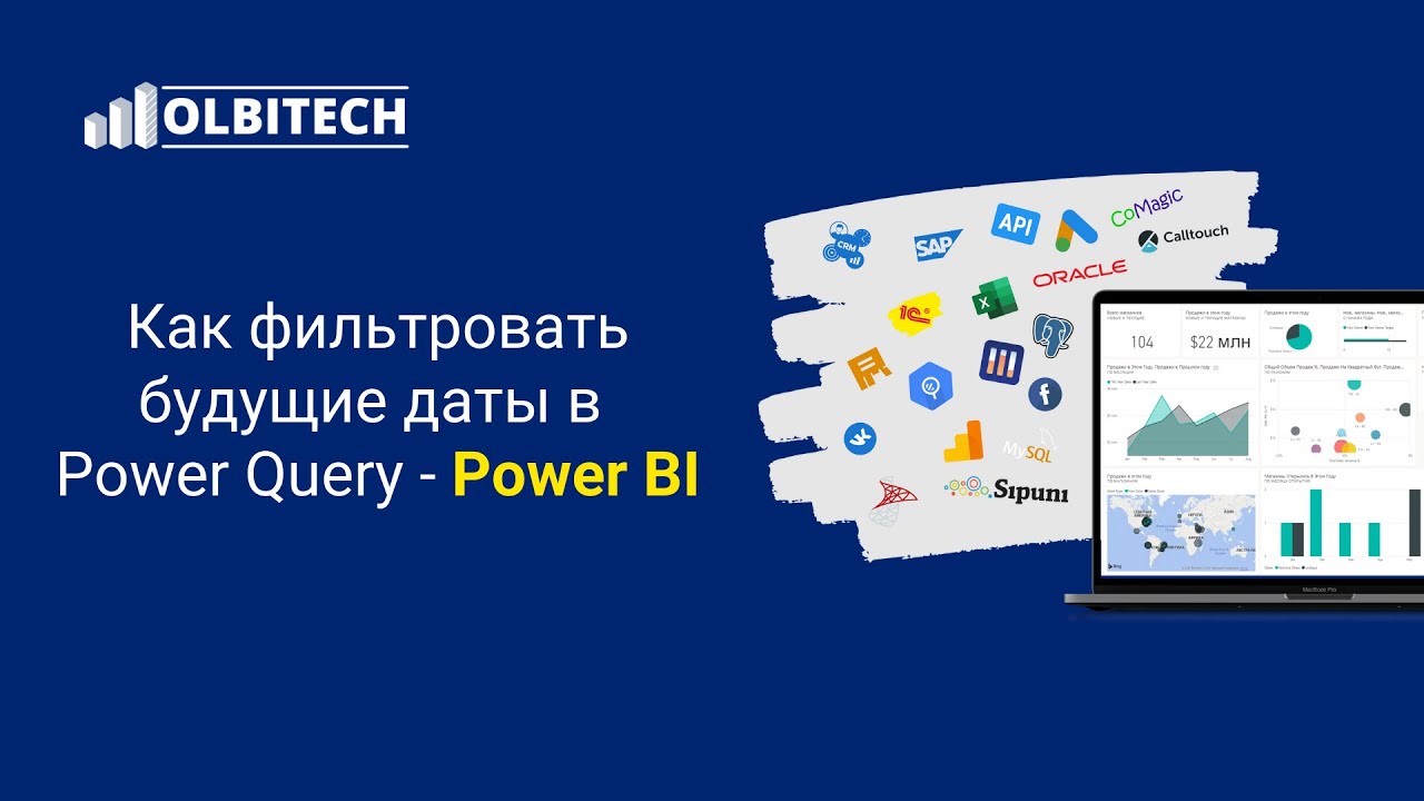 Фильтруем будущие даты в Power Query   Power BI