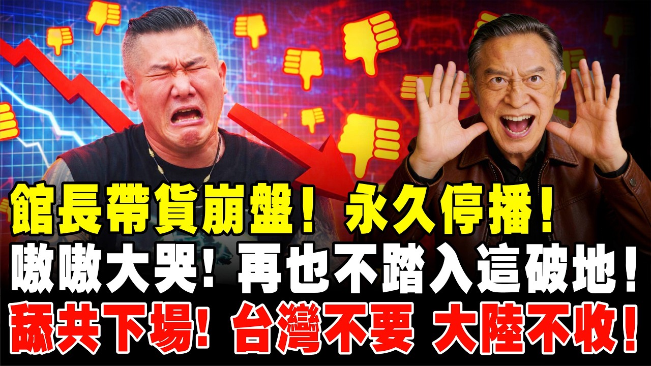 【突發】館長崩潰宣佈：無限期停播帶貨！播一場賠一場！金主連夜提桶跑路！全網群嘲：「牆頭草」下場！小粉紅集體退貨，提成恐不到30萬，台灣欠款還不完，還要被罰款50萬？#館長 #翻車 #現世報 #直播帶貨
