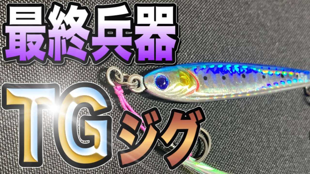 ショアジギングの最終兵器！【タングステンメタルジグ】を紹介します！