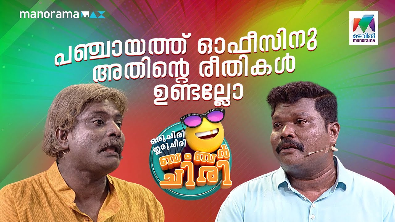 പഞ്ചായത്ത് ഓഫീസിനും അതിൻ്റെ രീതികൾ ഉണ്ടല്ലോ...  #ocicbc| EPI 713
