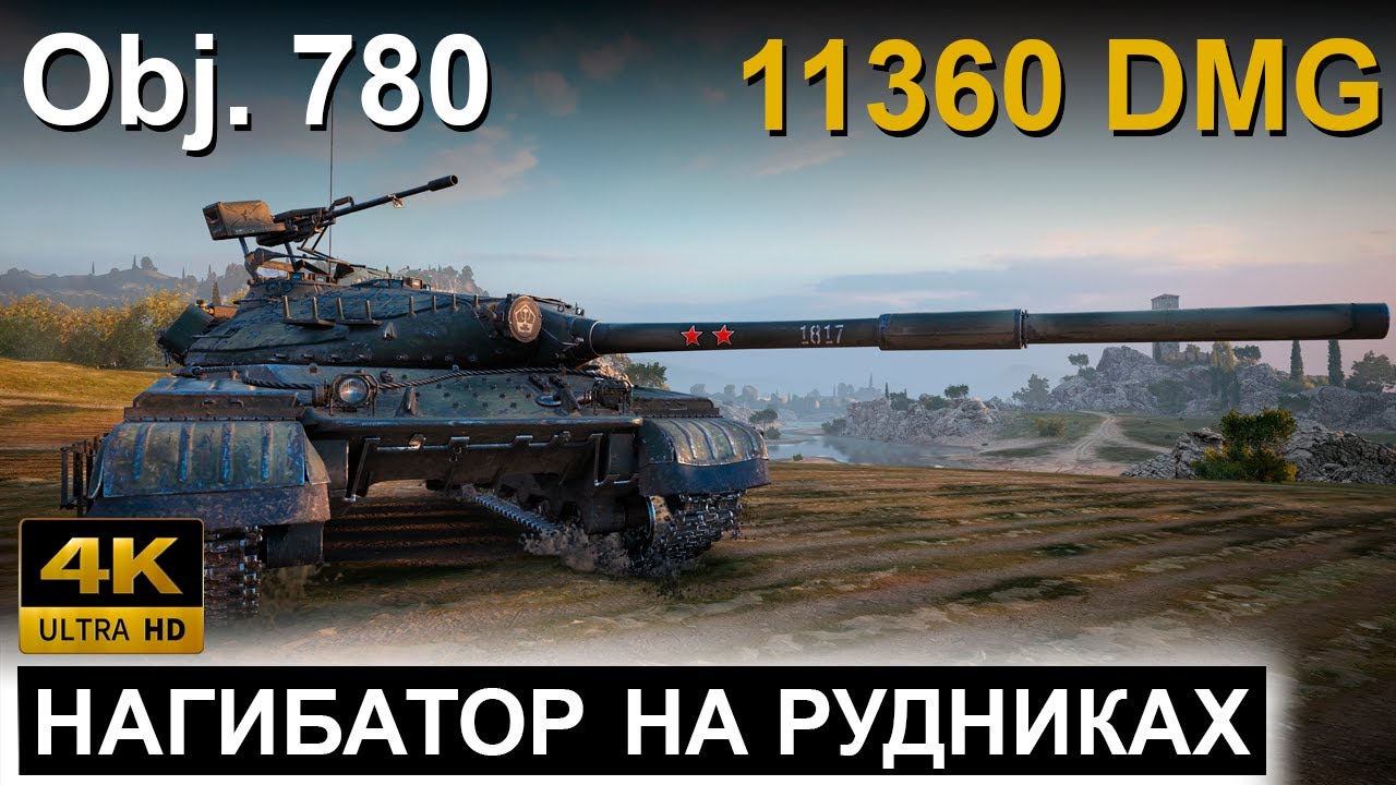 Об. 780 ● РАЗНОС РАНДОМА ● KOLOBANOV AT THE MINES ● World of Tanks ● WOT Replay  ● 4K 60fps