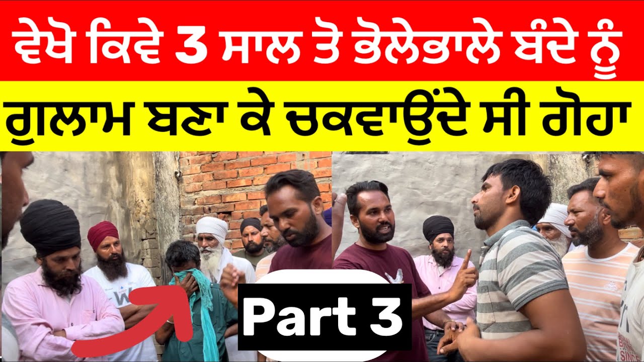 Part 3 ਵੇਖੋ ਕਿਵੇ 3 ਸਾਲ ਤੋ ਭੋਲੇਭਾਲੇ ਬੰਦੇ ਨੂੰ ਗੁਲਾਮ ਬਣਾ ਕੇ ਚਕਵਾਉਦੇ ਸੀ ਗੋਹਾ (ਪਿੰਡ ਵਰਾਣਾ ਜਿਲਾ ਤਰਨ ਤਾਰਨ)