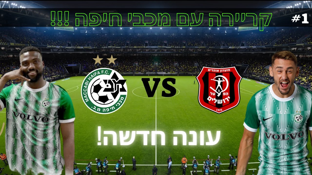 #פרק​​​​​ 1 - קריירה עם מכבי חיפה !! - עונה 2 !!