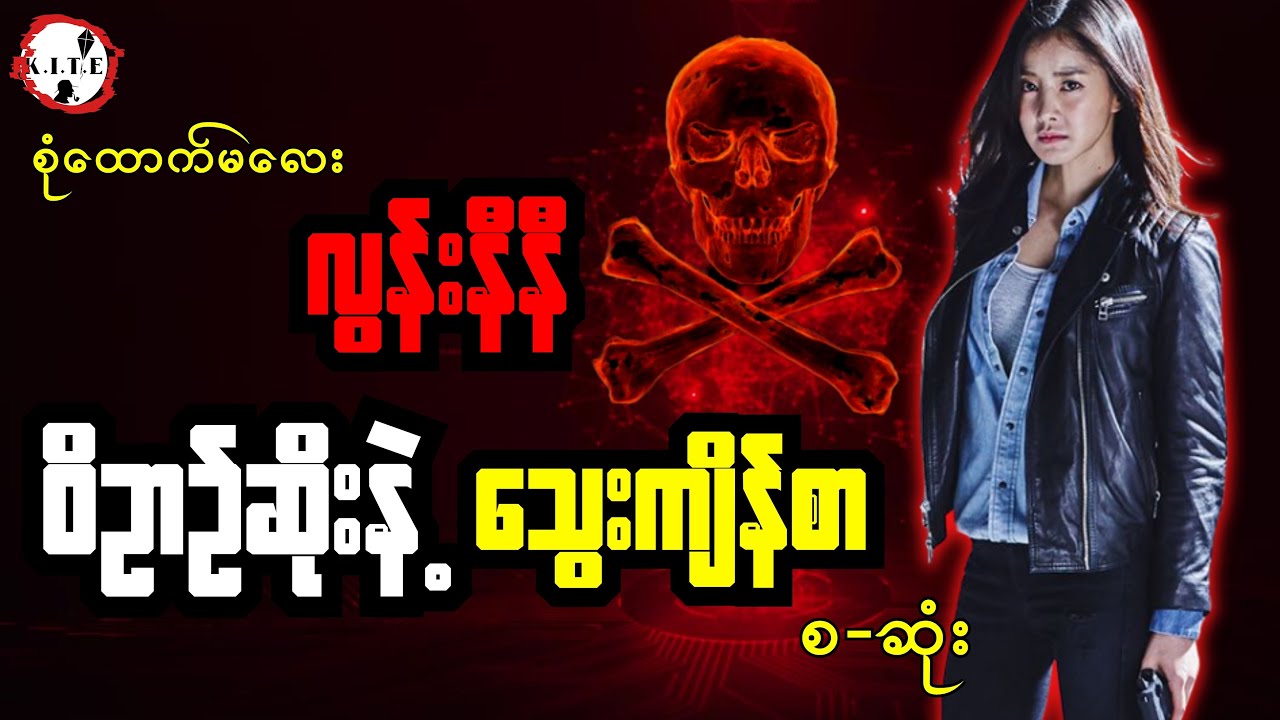 လွန်းနီနီနှင့် ဝိဉာဉ်ဆိုးနဲ့သွေးကျိန်စာ စ-ဆုံး စုံထောက်ဇာတ်လမ်း
