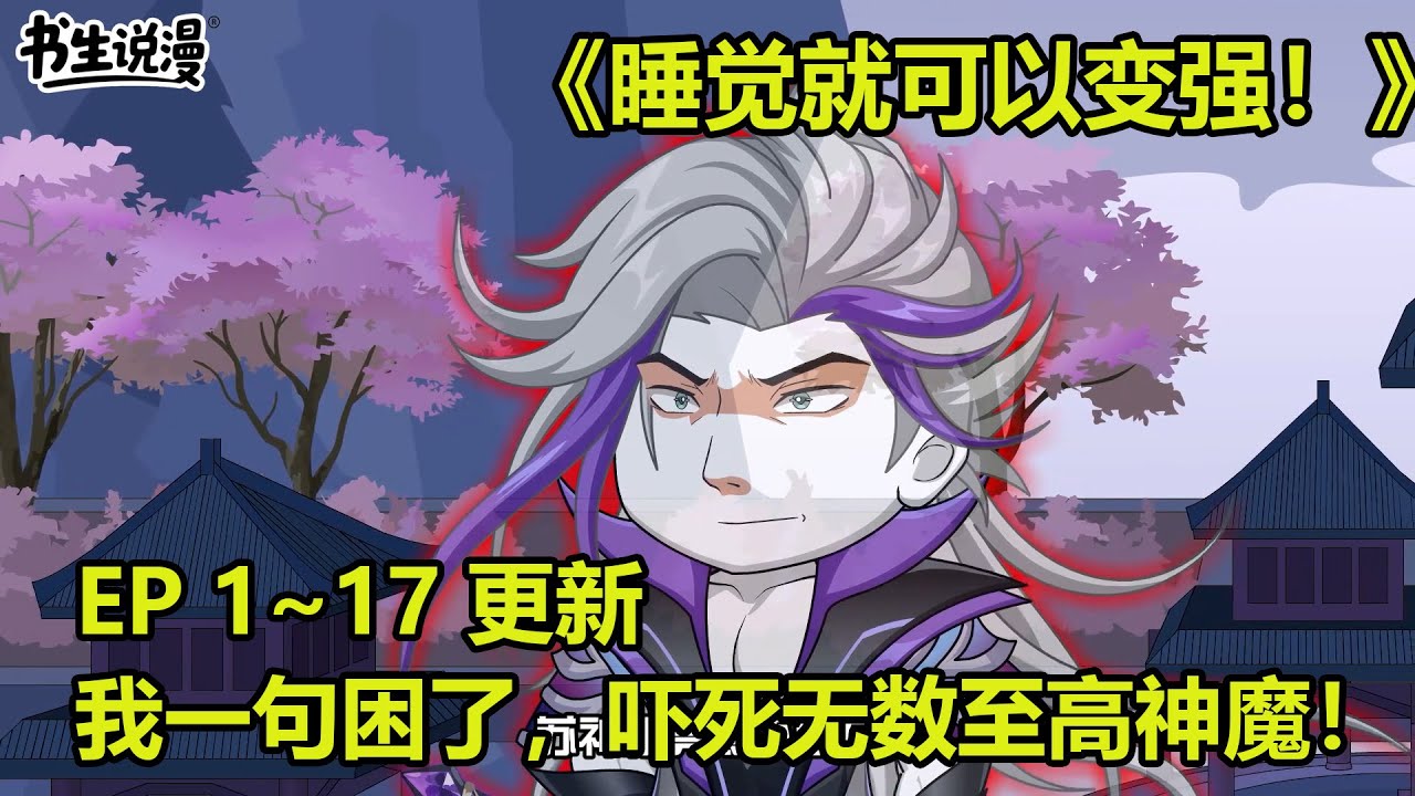 睡觉就可以变强！沉睡禁忌神帝，我一句困了吓死无数至高神魔！EP 1~17