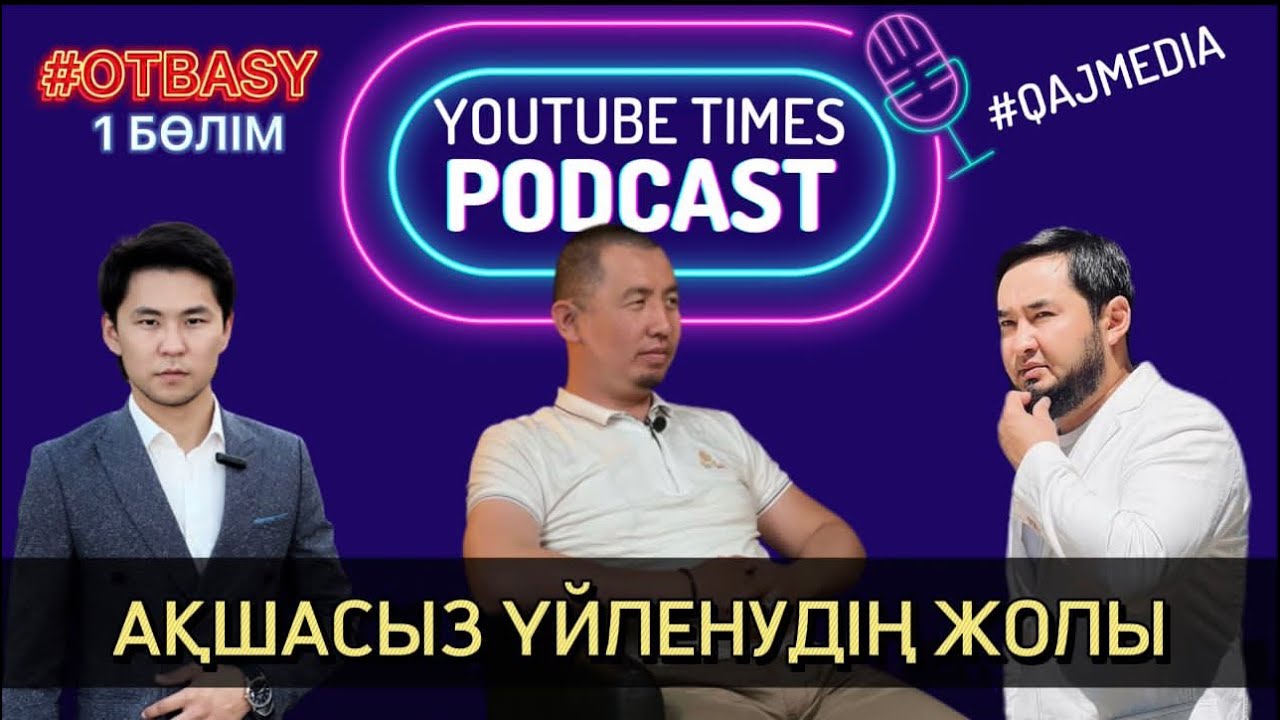 Отбасы | 1. Ақшасыз үйленудің жолы | 2. Ажыраспаудың амалы | “Ютубтамыз” бағдарламасы