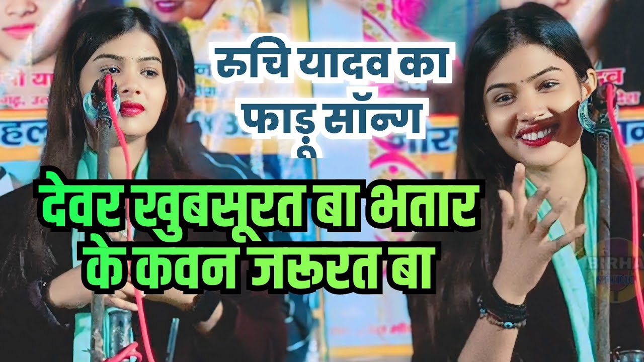 #viral देवर खुबसूरत बा भतार के कवन जरूरत बा ll #रुचि_यादव का गाना सोशल मीडिया पर मचाया तहलका #video 