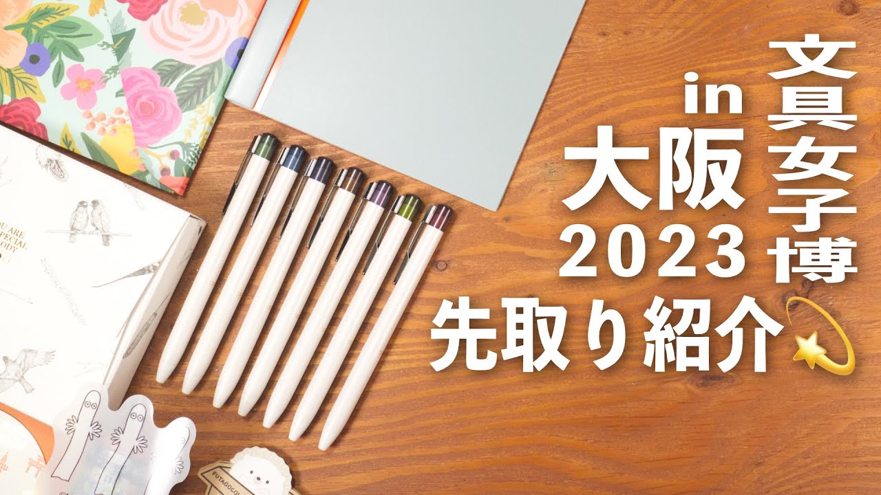 【 文具女子博in大阪2023 公式YouTuber 】先取りお勧め文房具紹介！