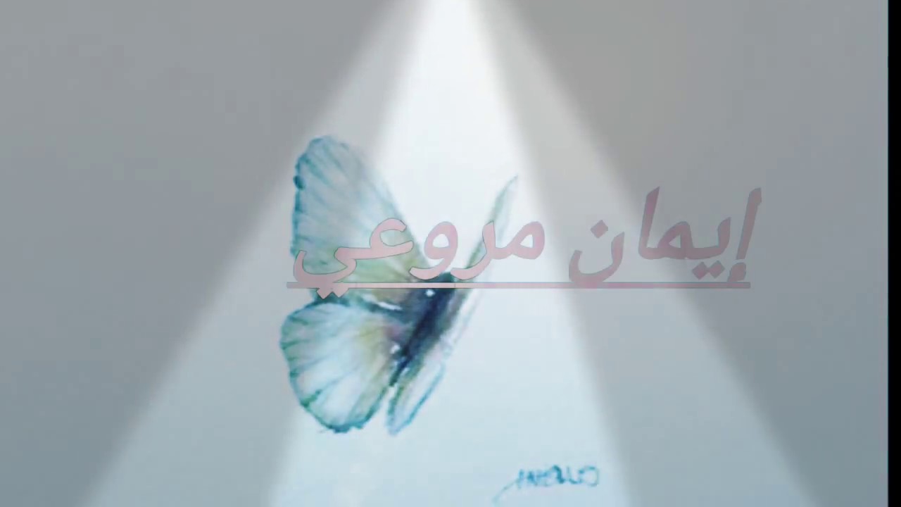 الحب غلاب . ايمان مروعي ..