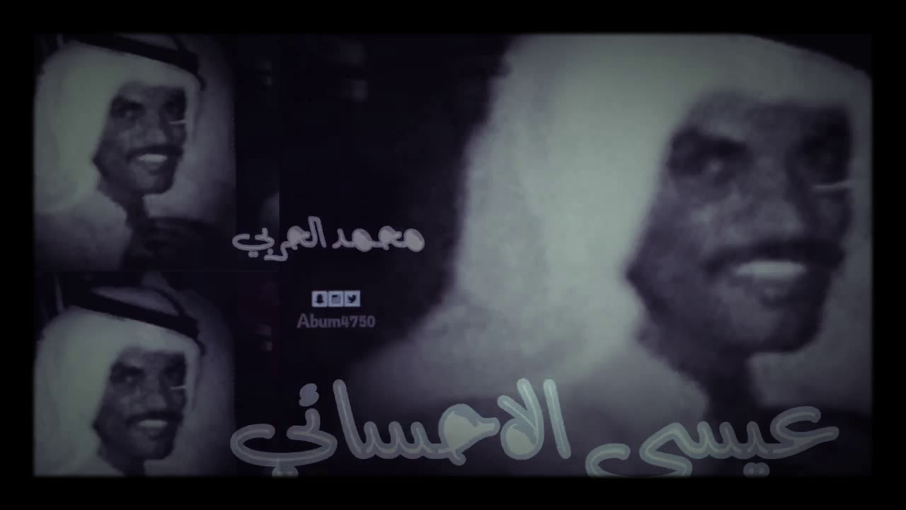 عيسى الاحسائي ياسعدي انا الليله عود