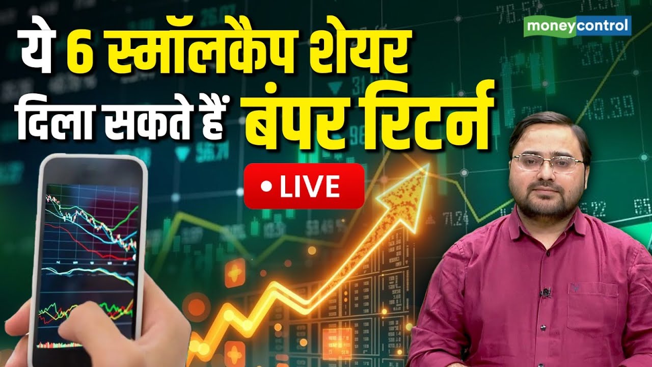 Stock Market Latest News : खरीदें ये 6 स्मॉलकैप शेयर !31.60221% तक मिल सकता है रिटर्न