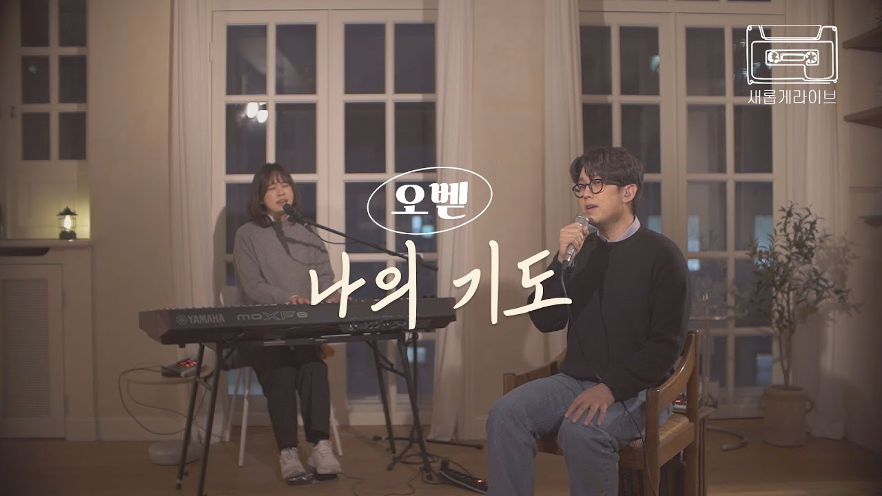 [새롭게 라이브] 2023년을 맞이하며 이 찬양 가사가 우리의 기도가 되길🙏🌞ㅣ송정미 4집에 수록된 찬양, 나의 기도 | 오벧 | 새롭게하소서(광고X)