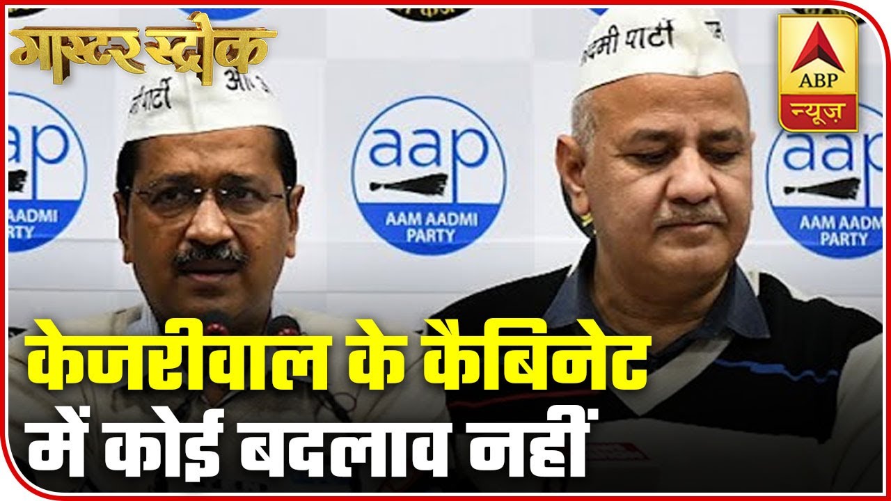 Arvind Kejriwal Government To Retain Old Cabinet | Master Stroke | ABP News