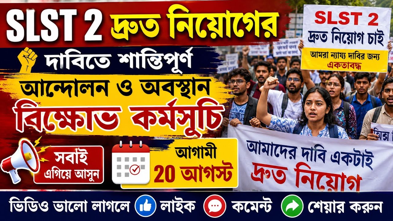 SLST 2 দ্রুত নিয়োগের দাবিতে শান্তিপূর্ণ আন্দোলন ও অবস্থান বিক্ষোভ |আগামী 20 আগস্ট |সবাই এগিয়ে আসুন