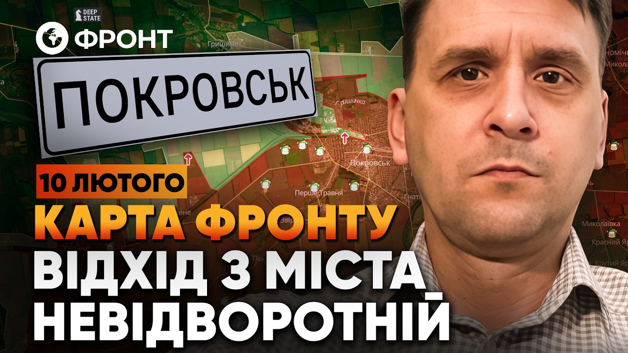 ЗАВЕРШЕНИЕ ОБОРОНЫ ПОКРОВСКА! РФ закрывает ПОСЛЕДНИЕ КИЛОМЕТРЫ! ОБЗОР ФРОНТА от Коваленко 10 февраля