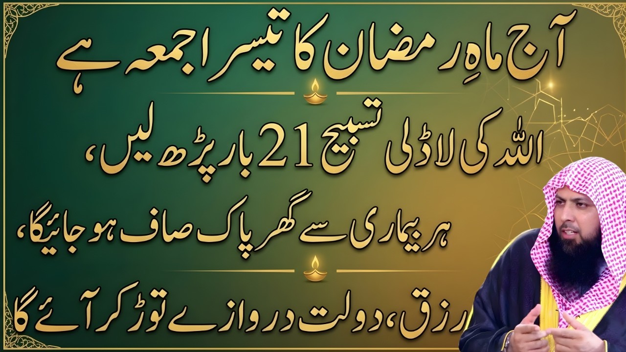 16 Ramzan Ka Teesra Juma | Allah Ki Ladli Tasbih Ka Powerful Wazifa Qari Sohaib Ahmad Meer Muhammadi
