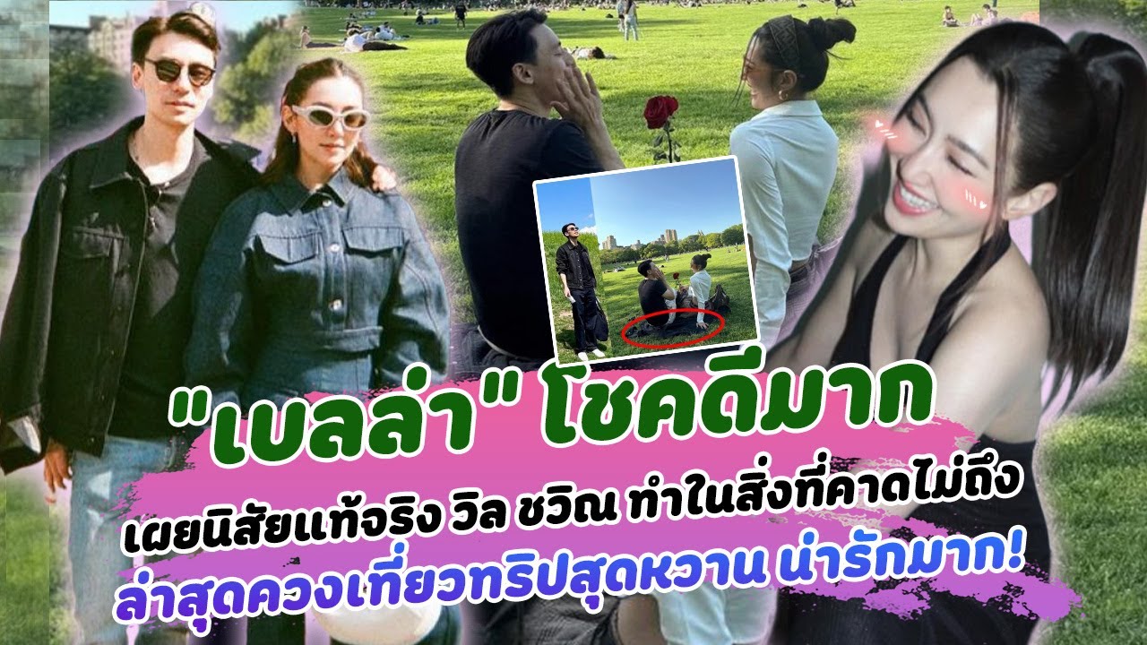 เบลล่า โชคดีมาก เผยนิสัยแท้จริง วิล ชวิณ ทำในสิ่งที่คาดไม่ถึง ล่าสุดควงเที่ยวทริปสุดหวาน น่ารักมาก!