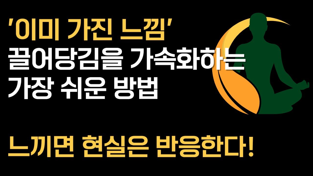 [성공라디오] '이미 가진 느낌'을 연습한다면, 당신의 끌어당김은 초 가속화됩니다ㅣ'느낌'이 먼저, '현실'은 이후에