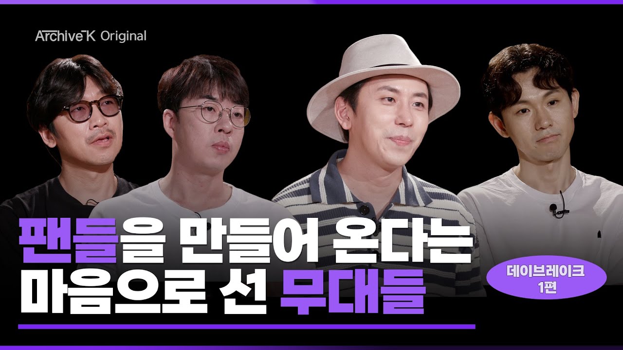 [아카이브K 오리지널] #033. 데이브레이크 1편, 팬들을 만들어 온다는 마음으로 선 무대들