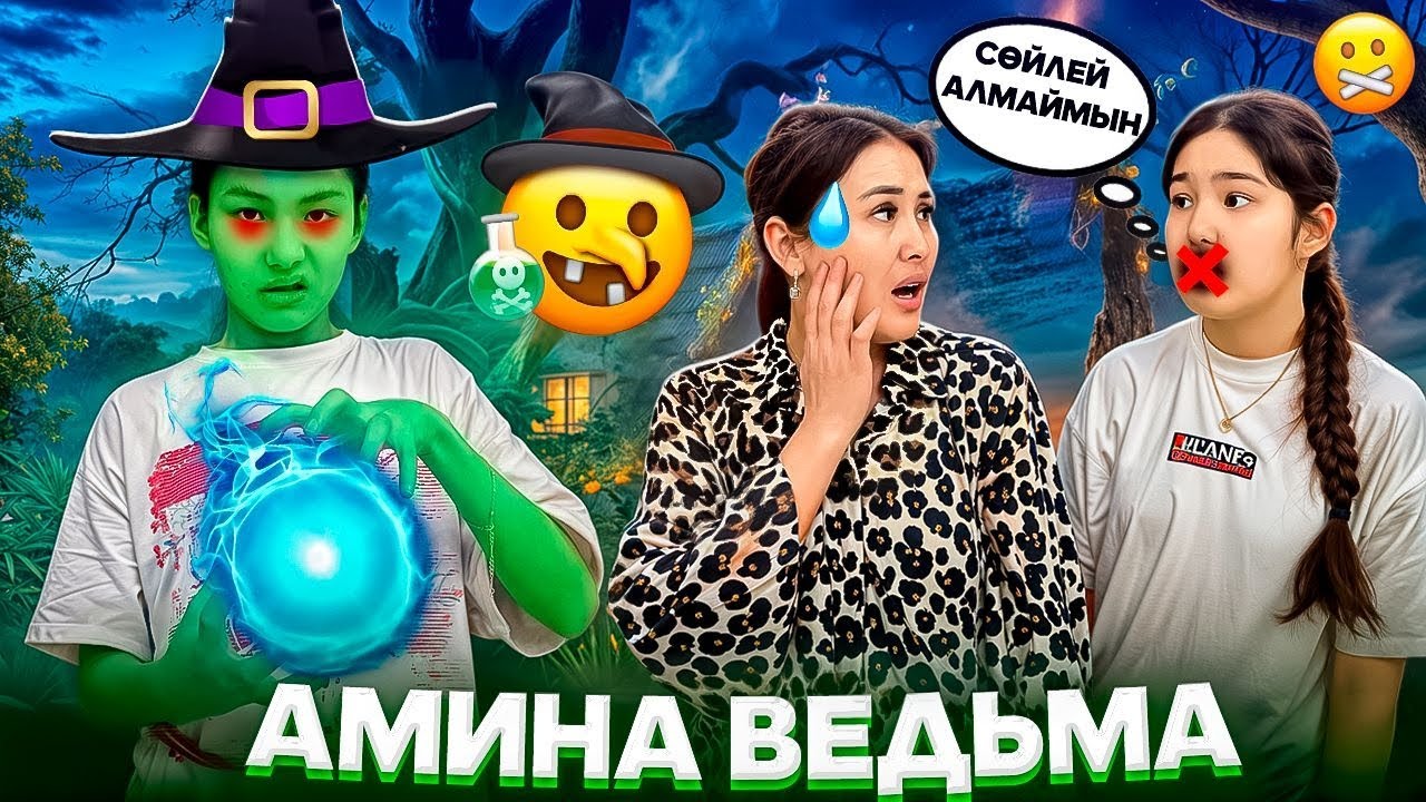 АМИНА ВЕДЬМА😱🤯👺 БІЗГЕ ЖЁСТКИЙ ПРАНК ҰСТАДЫ #trend @Svetik.life