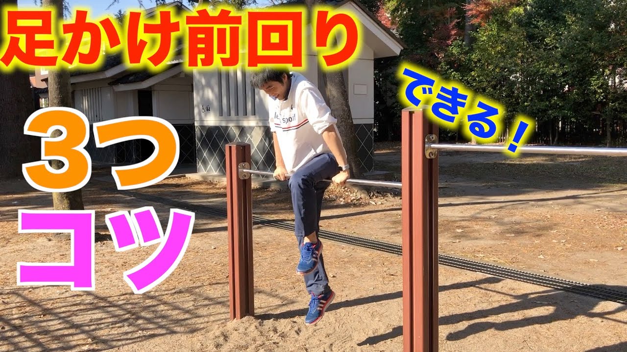 足かけ前回り3つのコツ！できるためのポイントは？【鉄棒】【2020年版】