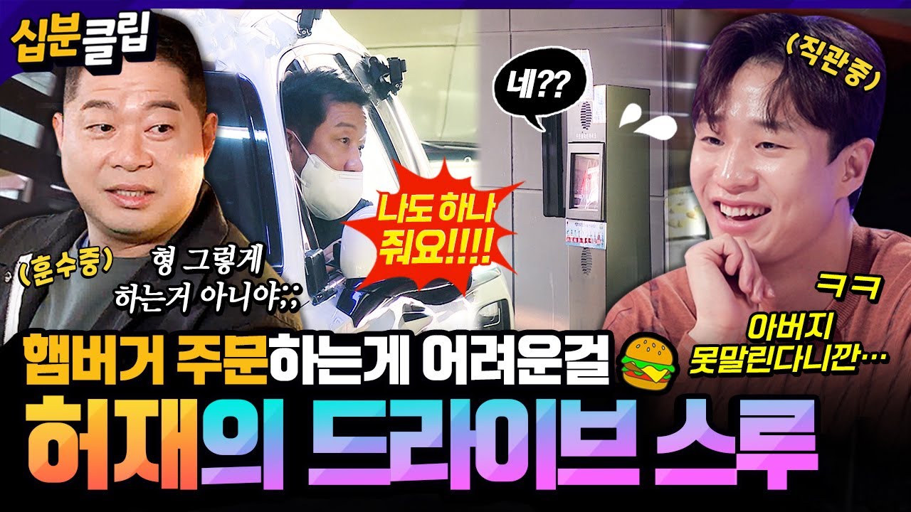 [#십분클립] 화난게 아니고, 햄버거 주문하는 겁니다🍔 허재의 드라이브 스루 도전🚗 상상을 초월한 주문에 빵터진 허웅과 현주엽ㅋㅋㅣ KBS방송