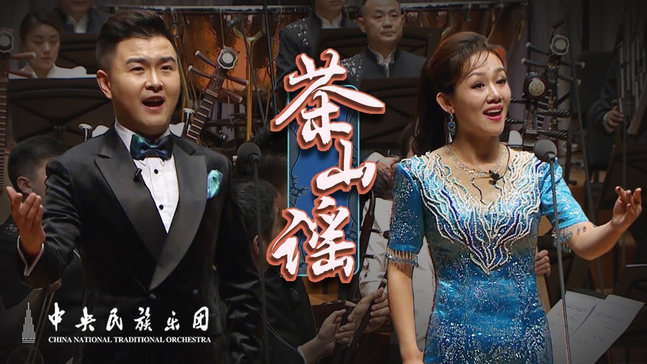 Vocal Chorus: Chashan Yao People | China National Traditional Orchestra