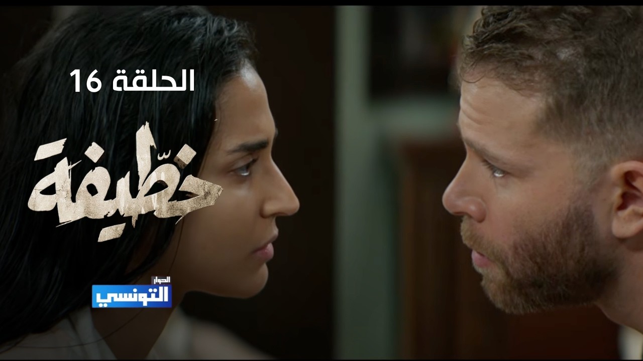 خطيفة الحلقة 16
