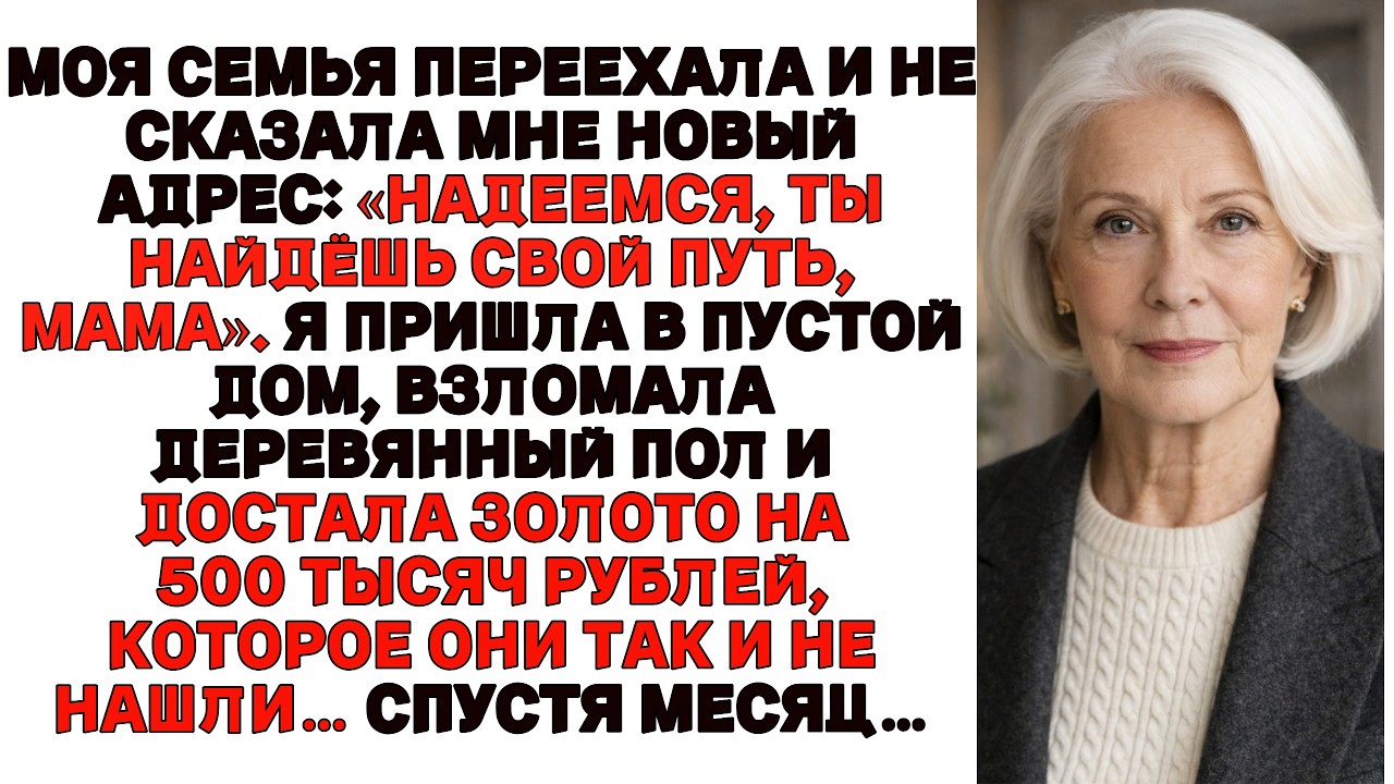 Моя семья съехала, не предупредив меня Найди свой путь но они оставили позади моё состояние в золоте
