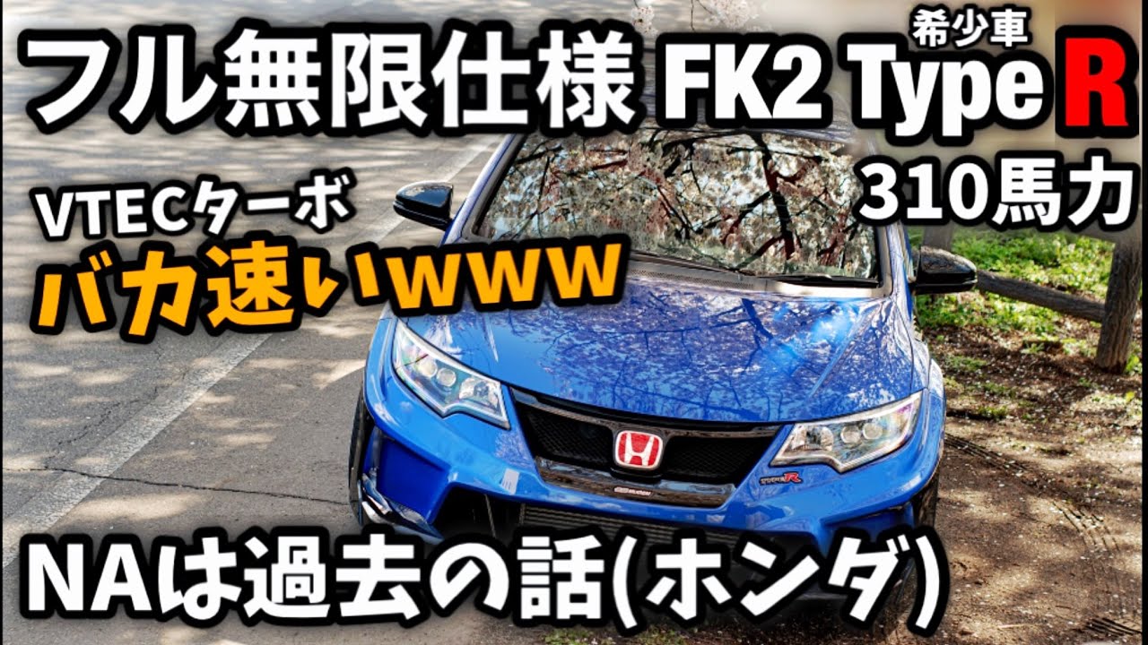 【フル無限】勝つ為にターボを積んだ VTECターボの実力とは 310馬力 ホンダ シビック FK2 TypeR 750台限定