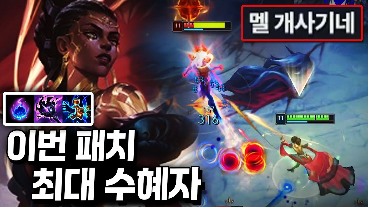 역대급 패시브 버프로 사기 챔피언이 되어버린 &ldquo;미드 멜&rdquo; 지금 안 쓰면 손해입니다!【미드 강의】【멜 강의】