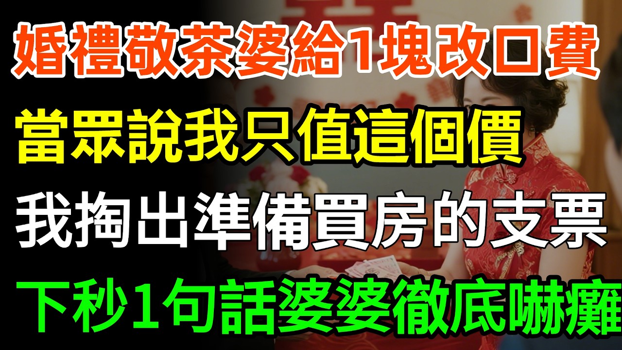 婚禮敬茶婆婆給我1塊改口費，當眾說我只值這個價，我反手掏出準備買房的500萬支票，下秒一句話婆婆徹底嚇癱！#故事分享 #婆媳 #人生感悟