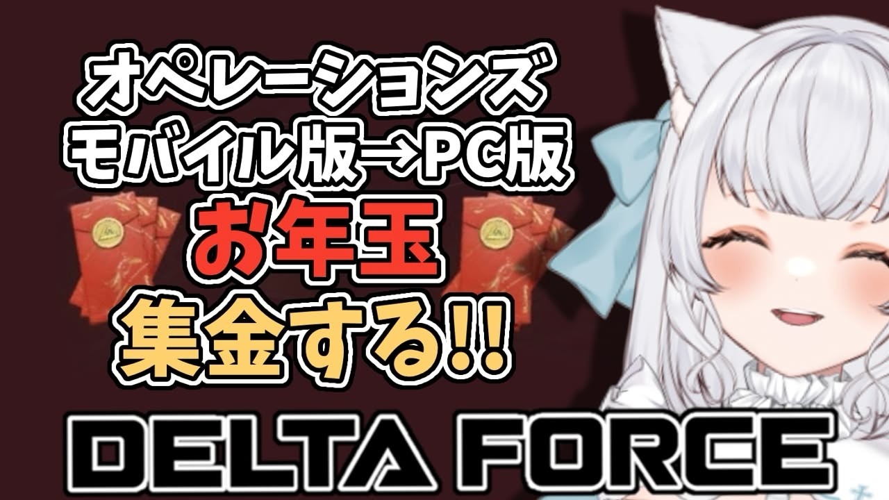 【Delta Force】オペレーション！お年玉集金！！モバイル→PC版　#deltaforce  #deltaforcegame