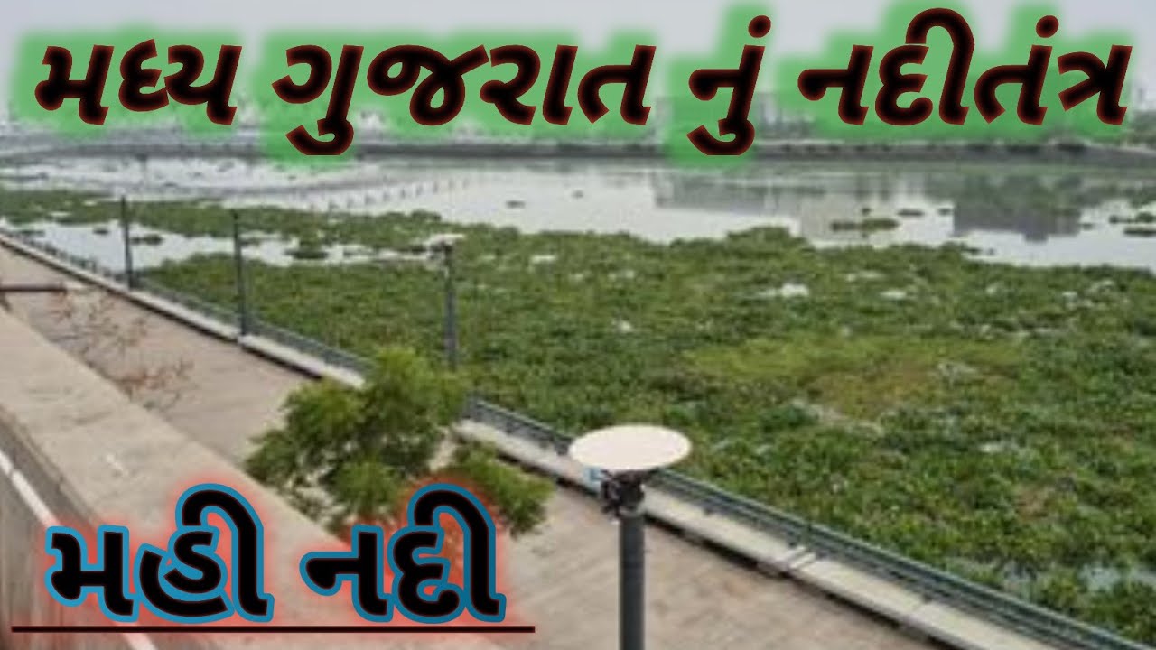||મધ્ય ગુજરાતનું નદીતંત્ર||મહી નદીનો ઇતિહાસ||GEOGRAPHY||
