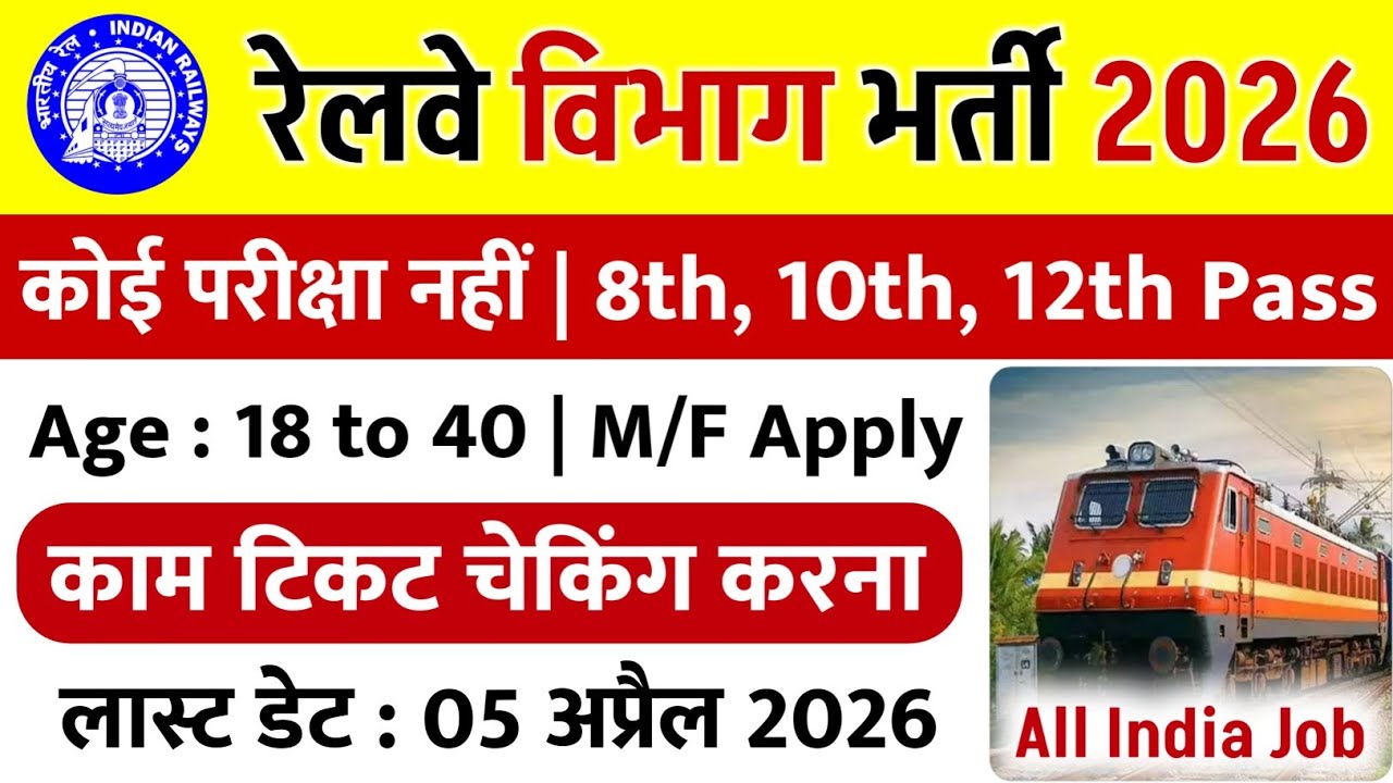 रेलवे विभाग भर्ती 2026 | Railway Recruitment 2026 | Railway Vacancy 2026, railway ticket checker job