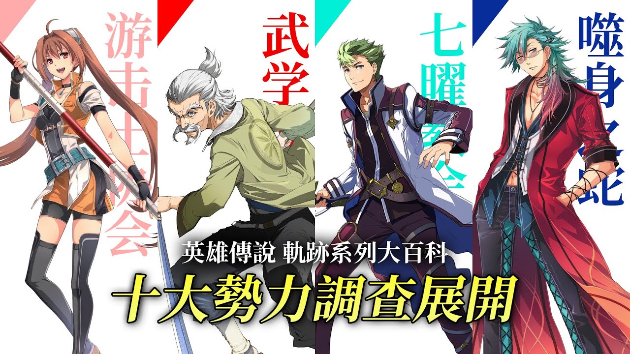 軌跡系列玩的一頭霧水？別擔心！老韭菜帶你快速了解軌跡全勢力構成！盡情體驗群像劇魅力！